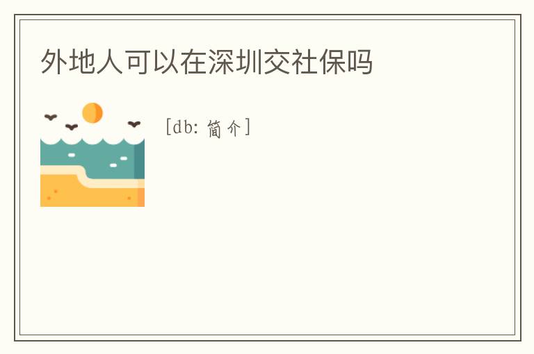 外地人可以在深圳交社保嗎