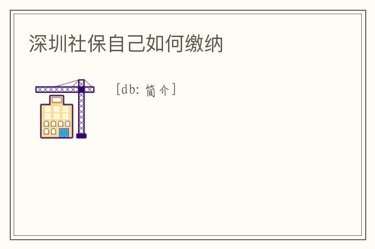 深圳社保自己如何繳納