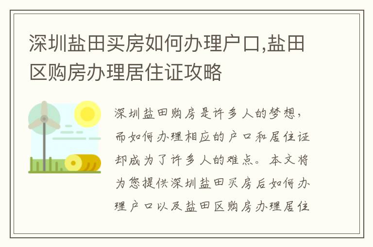 深圳鹽田買房如何辦理戶口,鹽田區購房辦理居住證攻略