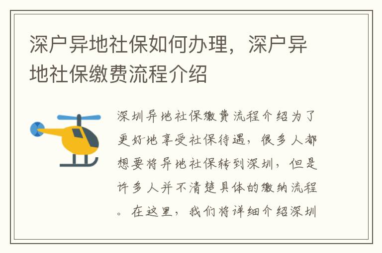深戶異地社保如何辦理，深戶異地社保繳費流程介紹