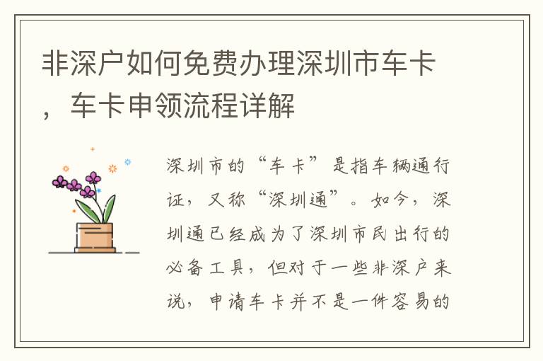 非深戶如何免費辦理深圳市車卡，車卡申領流程詳解