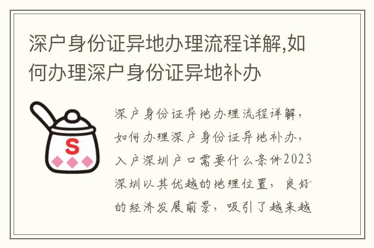 深戶身份證異地辦理流程詳解,如何辦理深戶身份證異地補辦