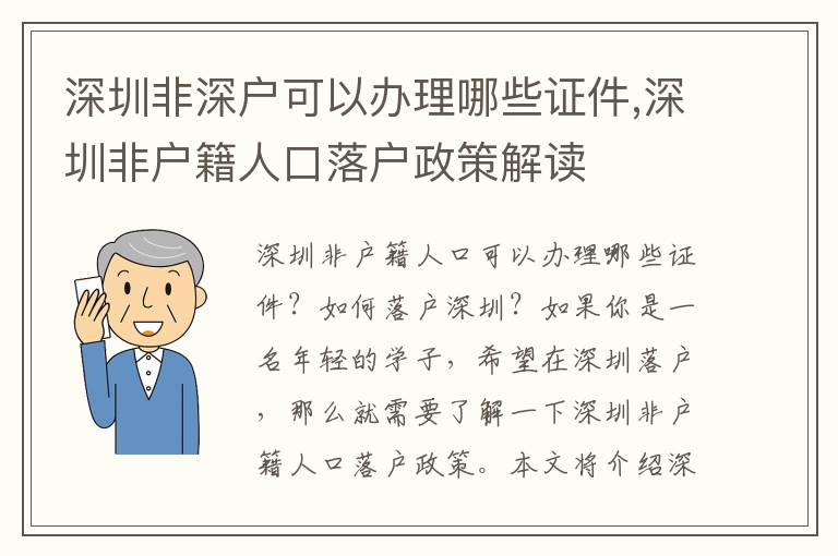 深圳非深戶可以辦理哪些證件,深圳非戶籍人口落戶政策解讀