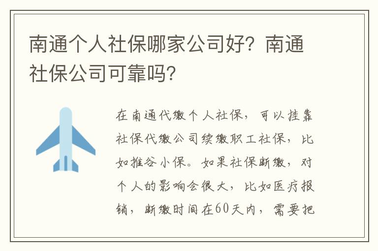 南通個人社保哪家公司好？南通社保公司可靠嗎？