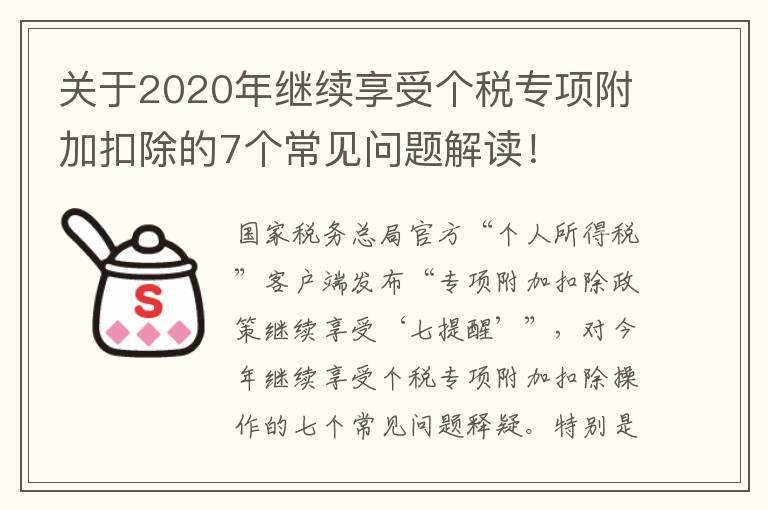 關于2020年繼續享受個稅專項附加扣除的7個常見問題解讀！