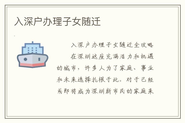 入深戶辦理子女隨遷