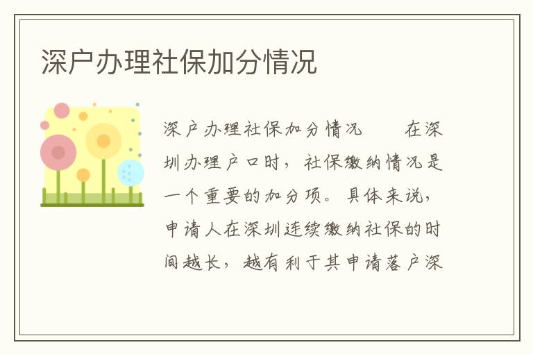 深戶辦理社保加分情況
