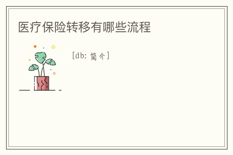 醫(yī)療保險(xiǎn)轉(zhuǎn)移有哪些流程