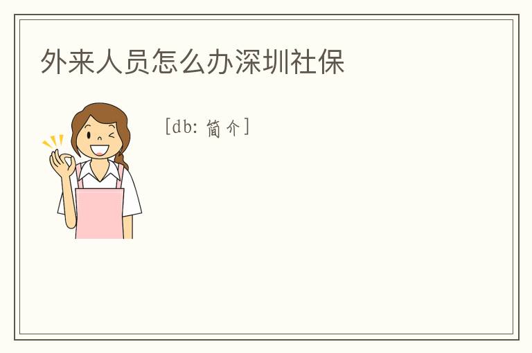 外來(lái)人員怎么辦深圳社保
