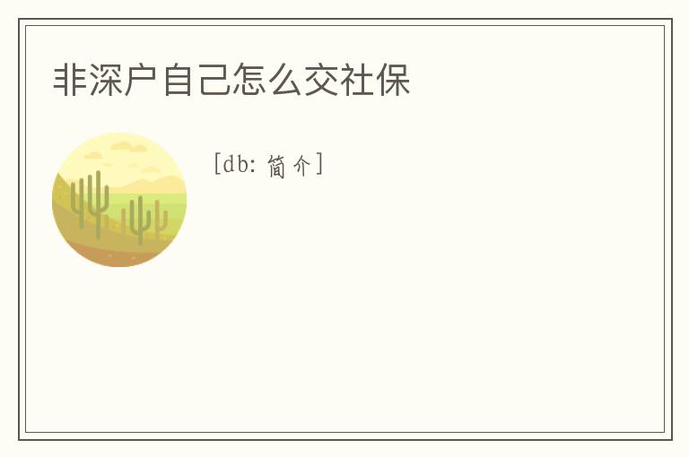 非深戶自己怎么交社保