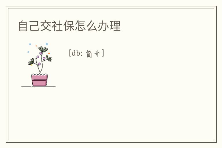 自己交社保怎么辦理