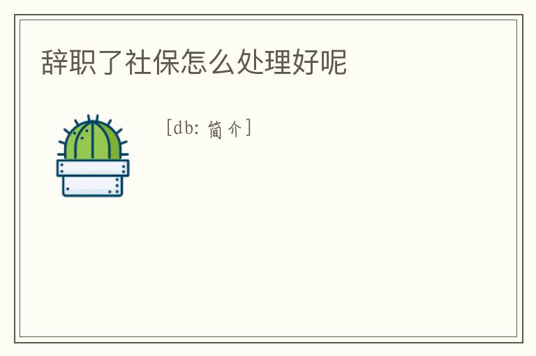 辭職了社保怎么處理好呢