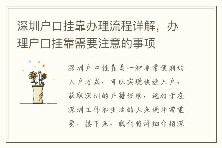 深圳戶口掛靠辦理流程詳解，辦理戶口掛靠需要注意的事項