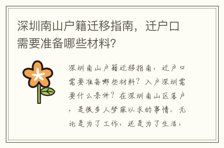 深圳南山戶籍遷移指南，遷戶口需要準備哪些材料？