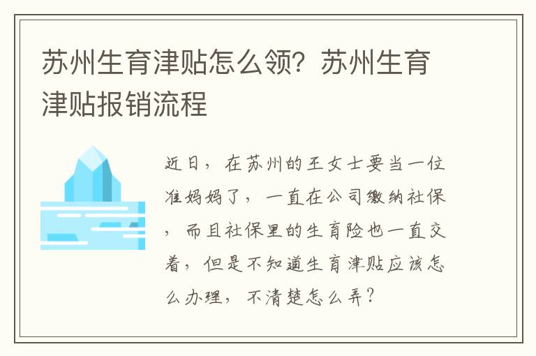 蘇州生育津貼怎么領？蘇州生育津貼報銷流程