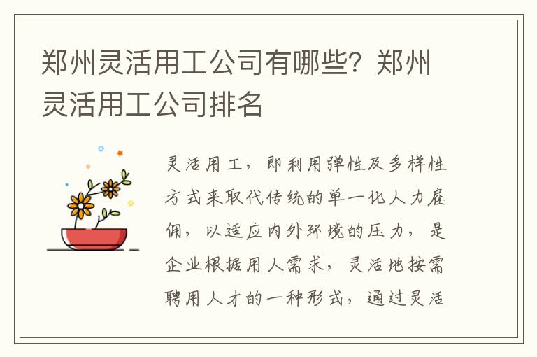 鄭州靈活用工公司有哪些？鄭州靈活用工公司排名