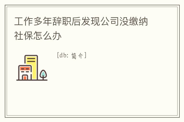 工作多年辭職后發現公司沒繳納社保怎么辦