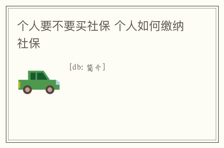 個人要不要買社保 個人如何繳納社保