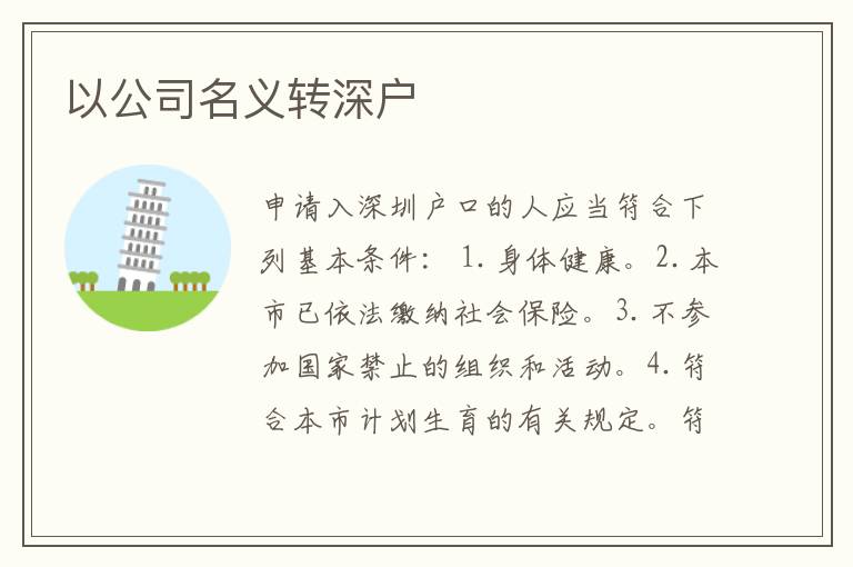 以公司名義轉深戶