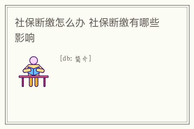 社保斷繳怎么辦 社保斷繳有哪些影響