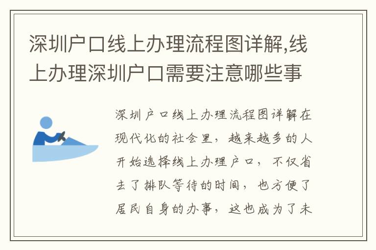 深圳戶口線上辦理流程圖詳解,線上辦理深圳戶口需要注意哪些事項