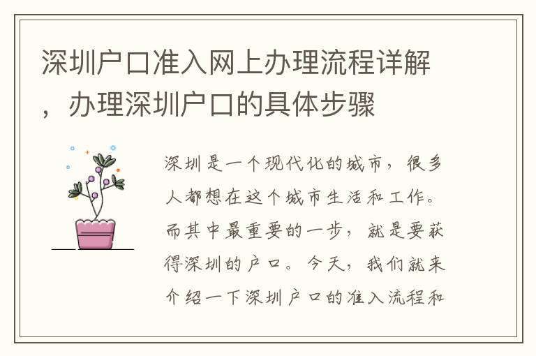 深圳戶口準入網上辦理流程詳解，辦理深圳戶口的具體步驟