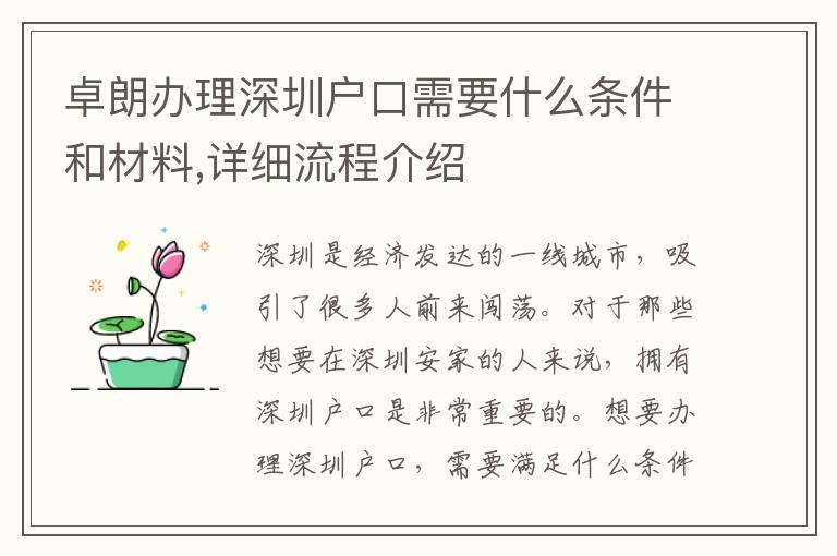 卓朗辦理深圳戶口需要什么條件和材料,詳細流程介紹