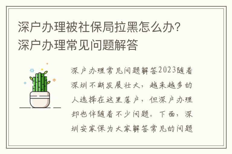 深戶辦理被社保局拉黑怎么辦？深戶辦理常見問題解答