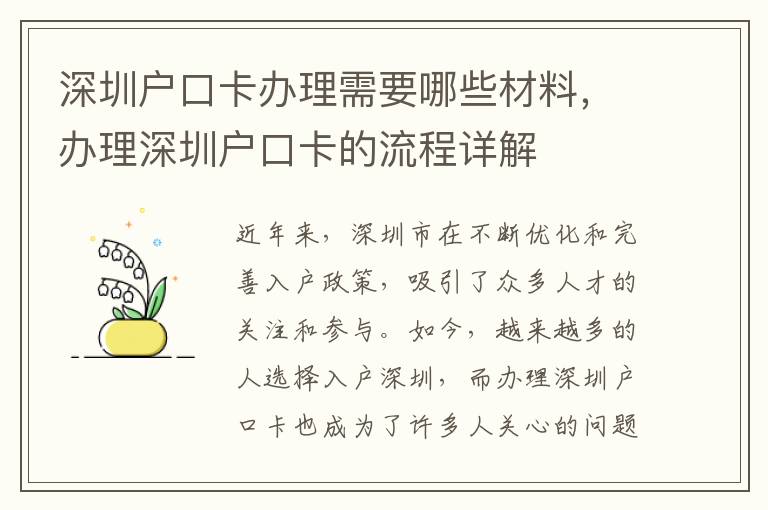 深圳戶口卡辦理需要哪些材料，辦理深圳戶口卡的流程詳解