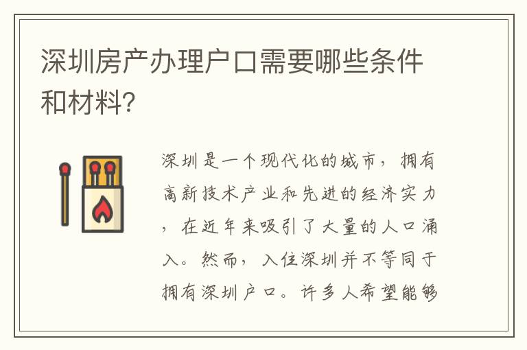 深圳房產辦理戶口需要哪些條件和材料？