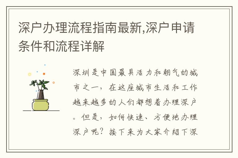 深戶辦理流程指南最新,深戶申請條件和流程詳解