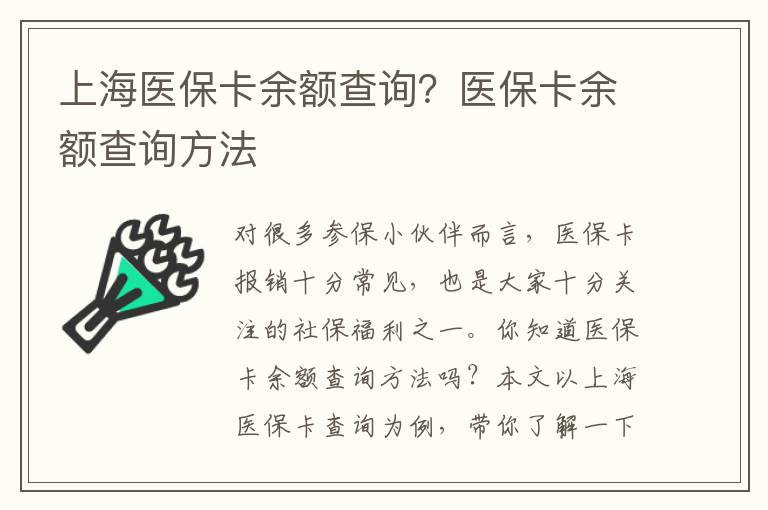 上海醫保卡余額查詢？醫保卡余額查詢方法