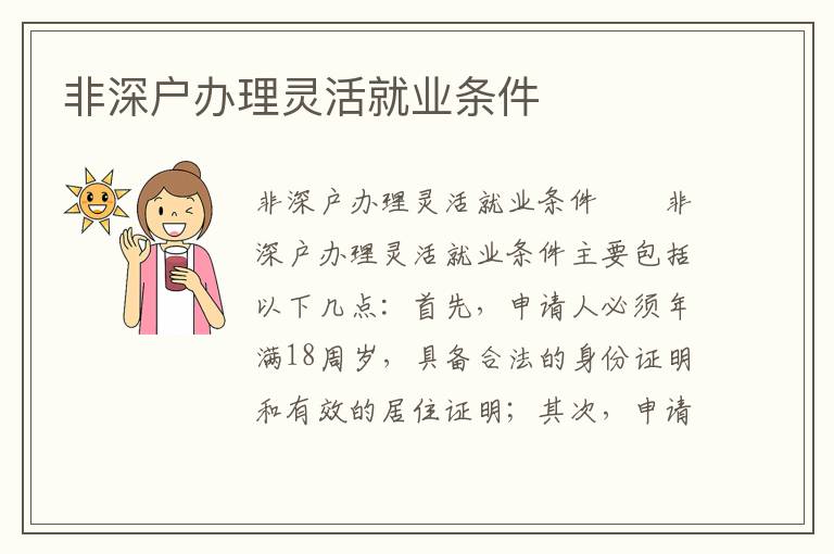 非深戶辦理靈活就業(yè)條件