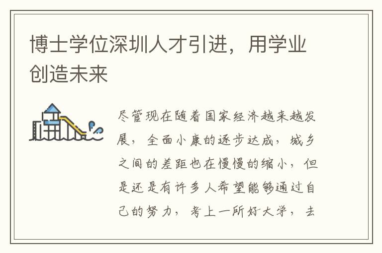 博士學位深圳人才引進,用學業創造未來