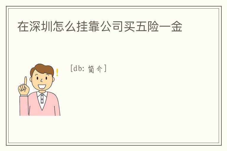 在深圳怎么掛靠公司買五險一金