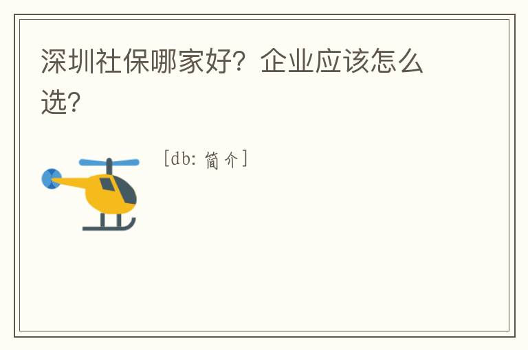 深圳社保哪家好？企業應該怎么選？