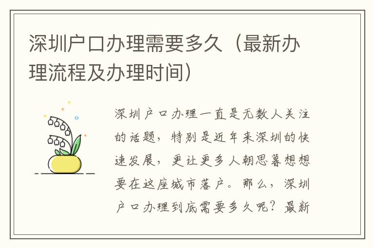 深圳戶口辦理需要多久（最新辦理流程及辦理時(shí)間）