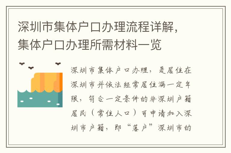 深圳市集體戶口辦理流程詳解，集體戶口辦理所需材料一覽