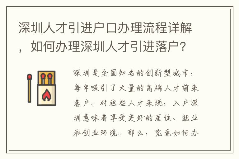 深圳人才引進戶口辦理流程詳解，如何辦理深圳人才引進落戶？