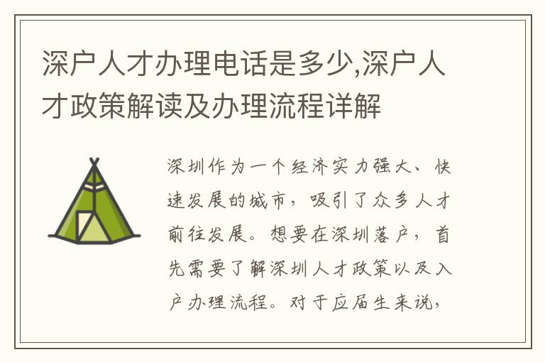 深戶人才辦理電話是多少,深戶人才政策解讀及辦理流程詳解