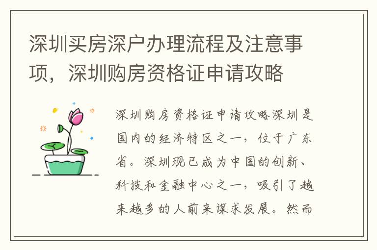 深圳買房深戶辦理流程及注意事項(xiàng)，深圳購(gòu)房資格證申請(qǐng)攻略