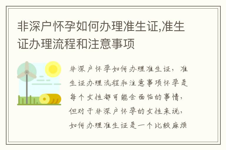 非深戶懷孕如何辦理準生證,準生證辦理流程和注意事項