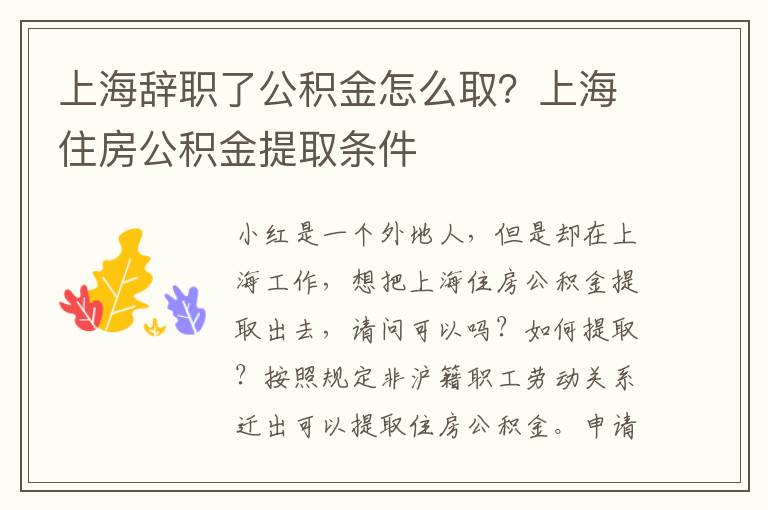 上海辭職了公積金怎么取？上海住房公積金提取條件