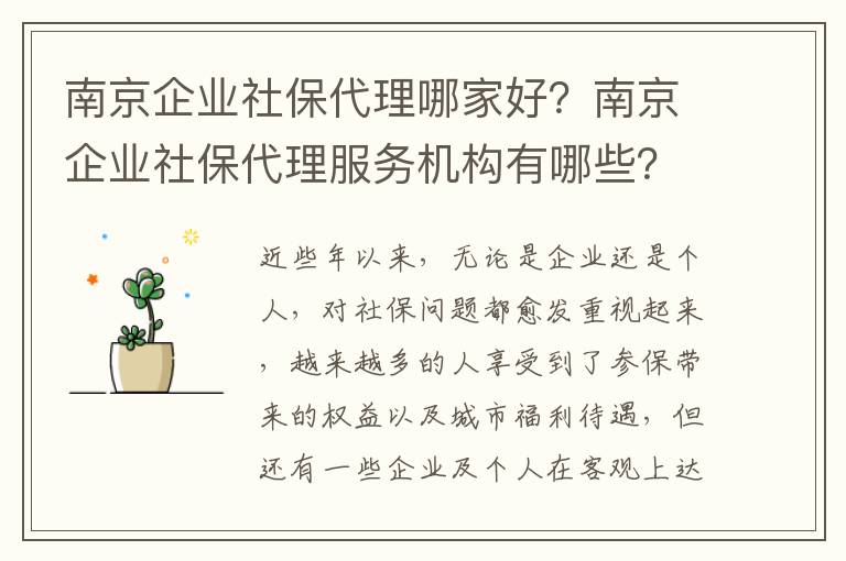 南京企業社保代理哪家好？南京企業社保代理服務機構有哪些？