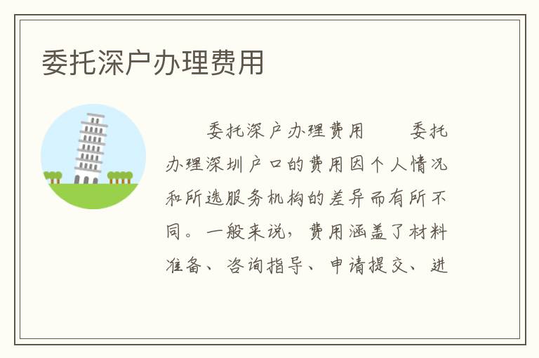 委托深戶辦理費用