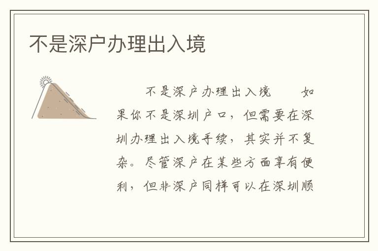 不是深戶辦理出入境