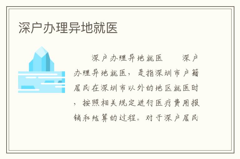 深戶辦理異地就醫