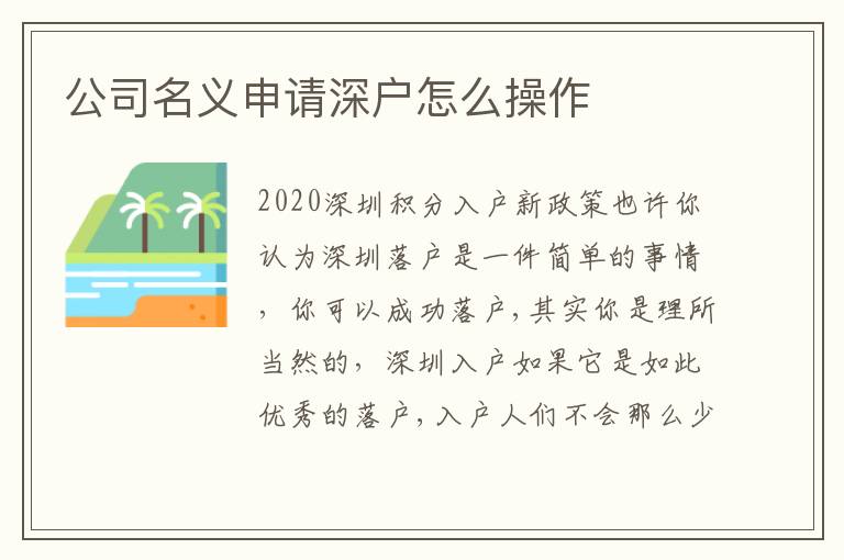 公司名義申請(qǐng)深戶怎么操作