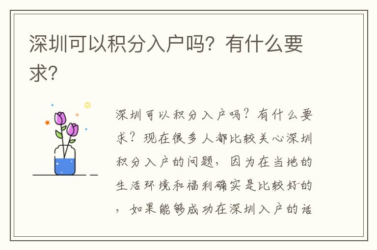 深圳可以積分入戶嗎？有什么要求？