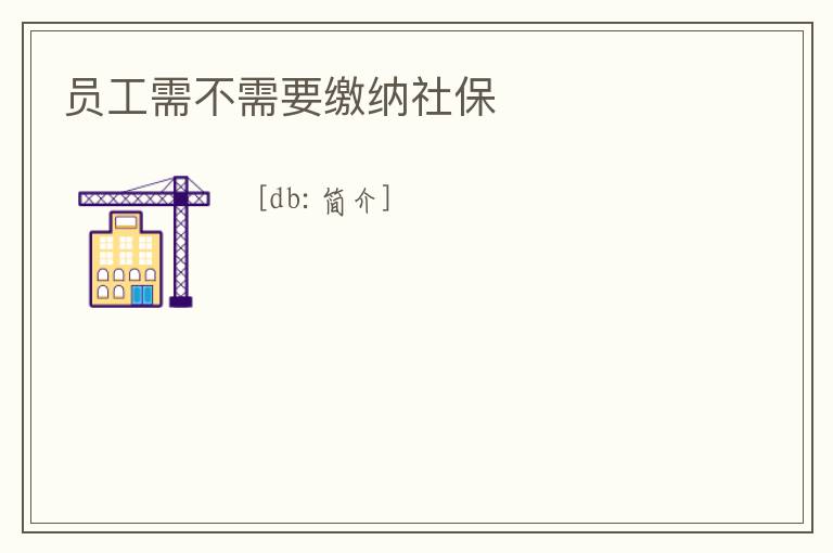 員工需不需要繳納社保